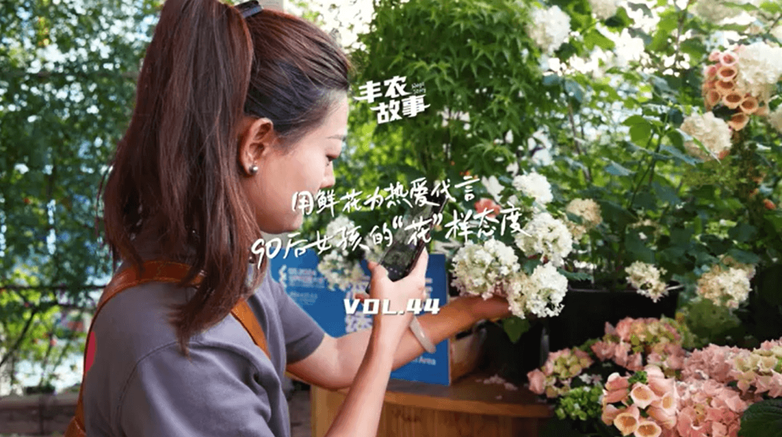 用鲜花为热爱代言，90后女孩的“花”样态度，她是土生土长的上海女孩，职场打拼多年后毅然离职，寻找自己喜欢的“花花世界”。