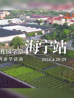 浙江海宁游学，带大家与园艺大师面对面，学习专业园艺知识，探索花卉艺术。