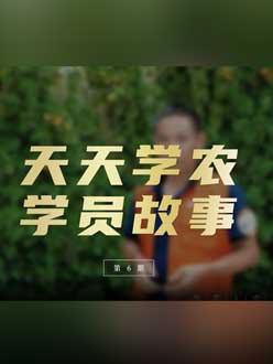 从农产品加工到农业种植，用学习点亮农业转型之路”。