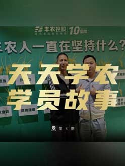 丰农十周年，jinnian金年会的学员故事——高剑峰，高剑峰的农艺师考证分享。